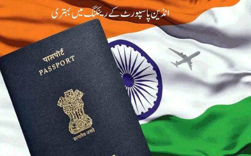 ہندوستانی پاسپورٹ کی درجہ بندی میں بہتری۔ دوممالک نے مفت ویزا منسوخ کیا